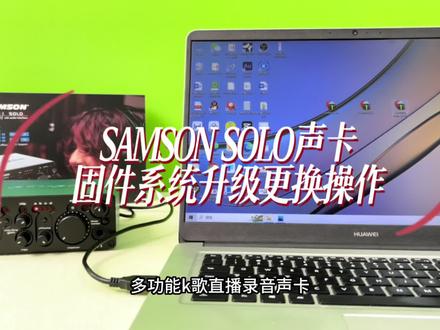 山逊SOLO声卡固件升级安装教程 #山逊solo声卡 #麦克风 #唱歌 #直播 #录音