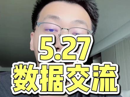 5.27是个特殊的日子,各位今天涨了么?