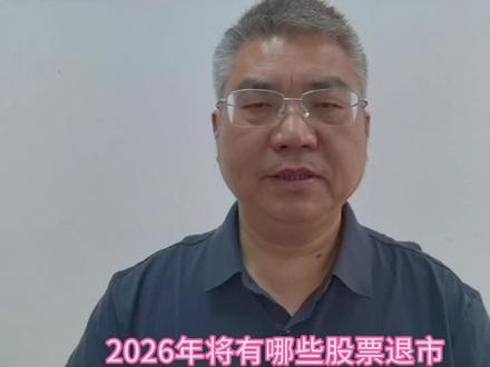2026年有哪些股票将退市?#投资#股票#财经#金融#股民