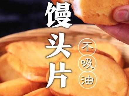 炸馒头片,如何做到馒头不吸油,酥香可口,这关键几步很重要!#抖音美食创作人 @DOU+小助手