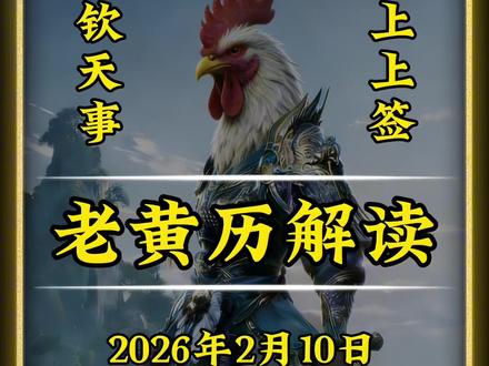 2月10日北方小年。#老黄历 #日历 #黄历 #小年快乐