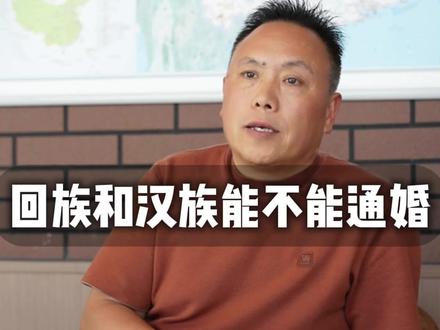 回族和汉族能不能通婚#正能量 #知识分享 #回族