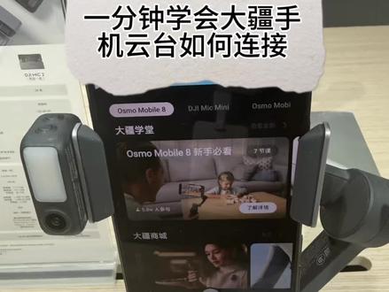 一分钟学会手机云台连接 #大疆#大疆云台#手机云台