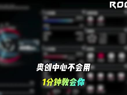 奥创中心不会用?一分钟教会你。#rog #奥创 #电脑知识