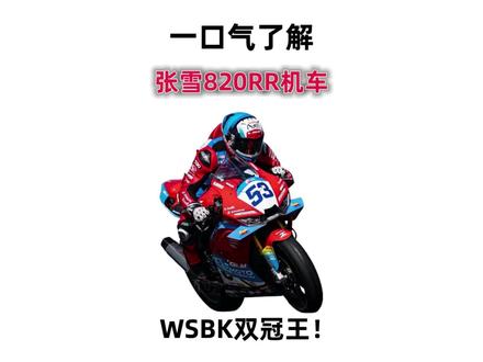 一口气带你了解WSBK双冠王张雪820RR机车#张雪#张雪820rr #WSBK #科普 #张雪机车