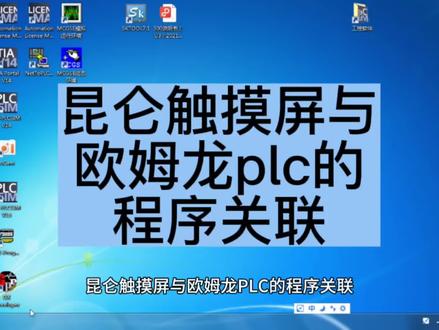 昆仑触摸屏与欧姆龙plc的程序关联#触摸屏 #plc #工控