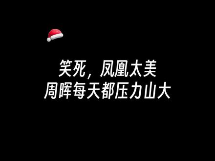 笑死,凤凰太美,周晖每天都压力山大😂 #提灯映桃花