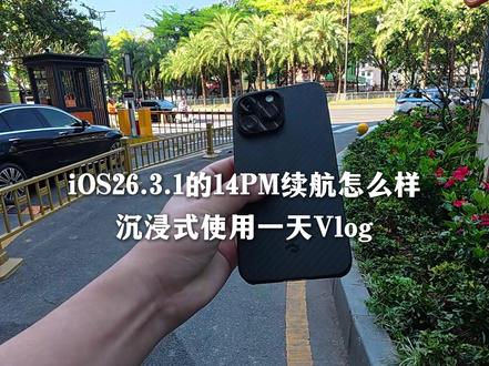 沉浸式体验iOS26.3.1的iPhone14PM#数码 #二手机 #iOS26