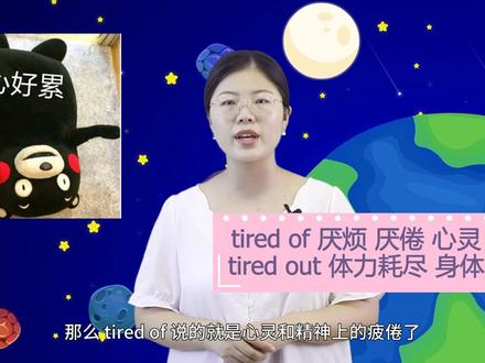 tired发音 意思 例句与用法 场景 一分钟掌握单词技巧 搭配例句轻松学 轻松备考英语四六级 英语讲解#一分钟小课堂#趣味英语#疲乏#看美剧学英语#英语常用词#跟我学#英语没那么难#必学知识点