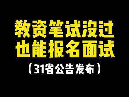 教资笔试没过也能报名面试,31省公告发布#大学生 #教资 #教资成绩查询 #教资面试开始 #大学竞赛