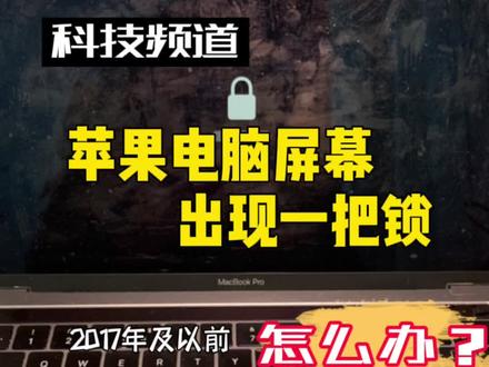 苹果电脑屏幕中间出现一把锁,抹掉了系统就是一块砖!可以解开吗 #苹果电脑维修 #mac维修