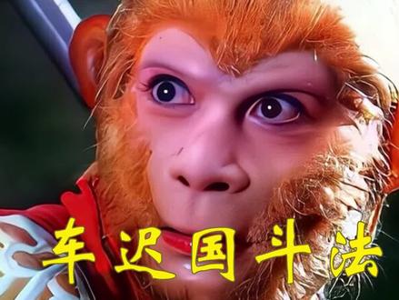 西游记中车迟国斗法背后的深意#西游记 #怀旧经典影视 #再忆经典 #名著解读