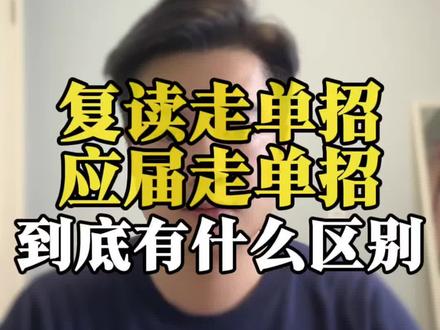 复读走单招跟应届生走单招到底有什么区别#复读单招 #湖南单招 #落榜生