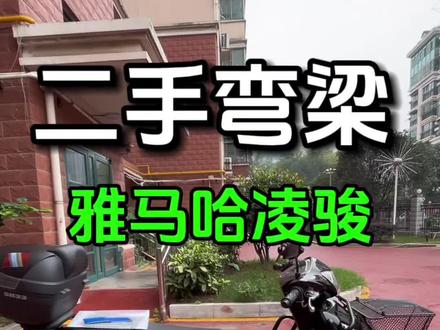 代步弯梁雅马哈凌骏T115 #摩托车 #爱机车爱生活 #机车 #让骑行成为一种生活 #每个男人都有一个机车梦