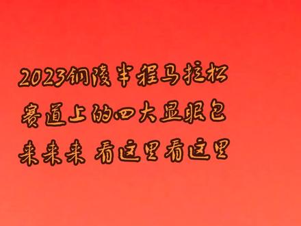 今天让我们再次回顾一下
2023年铜陵半程马拉松赛道上最火最热门的四大显眼包都在这里哟#我要上热门#2023铜陵半程马拉松#马拉松 #传递奔跑的力量@悦享铜陵