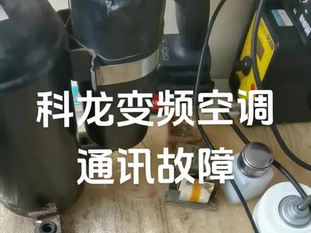 #家电维修 空调主板维修 科龙变频空调通讯故障,换4.7K电阻完美修复