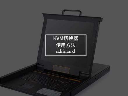 KVM切换器机柜上架安装教程,三种切换操作方式1、 OSD菜单切换,2、热键切换,3、物理按键切换。#kvm切换器 #操作教程 #使用教程 #机柜