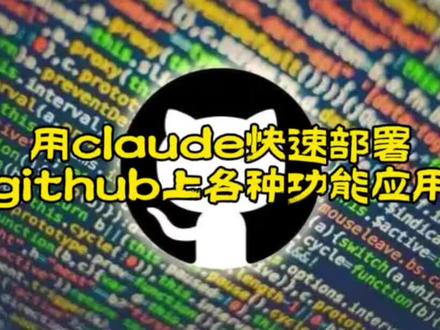 如何用claude自动化安装部署github上各种agent应用,一招搞定,快捷简单,全流程自动化。#claude #github #agent #AI