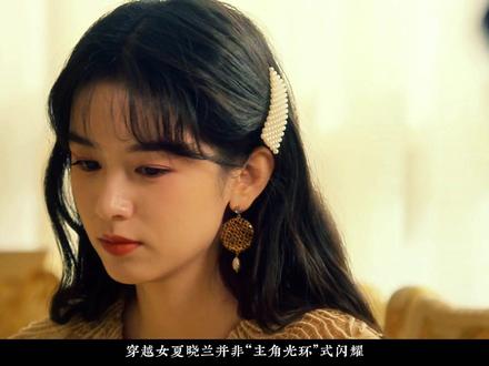穿越女夏晓兰并非“主角光环”式闪耀 #你好1983 #周也 #翟潇闻 #重生八零之媳妇有点辣
