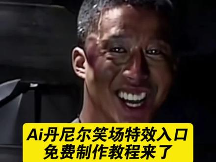ai丹尼尔的笑场特效剪辑教程 ai丹尼尔的笑场特效怎么做 ai丹尼尔的笑场特效 ai丹尼尔笑场怎么做 ai丹尼尔的笑场 ai丹尼尔笑场 simpa丹尼尔笑场 丹尼尔笑场 ai丹尼尔特效 ai丹尼尔 ai丹尼尔nba 丹尼尔低音炮 #ai丹尼尔笑场 #ai丹尼尔的笑场 #ai丹尼尔的笑场特效教程 #剪映#丹尼尔的笑场特效拍同款
AI丹尼尔低音炮笑场 Simpa丹尼尔魔性笑场 剪映AI丹尼尔特效教程 AI丹尼尔笑场合拍挑战 丹尼尔笑场名场面复刻 AI丹尼尔NBA笑场名场面 赛博丹尼尔笑场特效 低粉爆款AI笑场特效 抽象丹尼尔笑场 一键解锁AI丹尼尔笑场 丹尼尔笑场合拍挑战 魔性AI丹尼尔笑场 剪映丹尼尔笑场实操 赛博风丹尼尔笑场 低音炮丹尼尔笑场名场面
