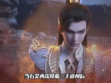 完美世界:石昊再次降临三千道州,魔葵园整个道统被洗劫一空