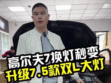 高尔夫7卤素黄色日行灯老铁嫌太难看换新款双L大灯#大众高尔夫7 #高尔夫7
