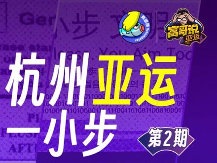 【富哥说亚运05】这次亚运会的标识翻译,进步了!
#亚运会 #杭州亚运会 #亚运会我来了 #这个运动会有意思亚