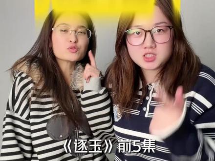 #逐玉 好看吗?好看!#张凌赫 #田曦薇