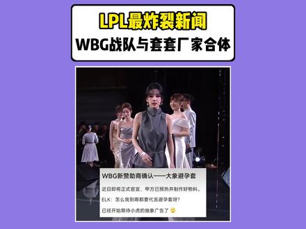 LPL最炸裂新闻!WBG战队与套套厂家合体。 #英雄联盟 #LPL #胖虎陪你看瓦全国大赛 #主播争霸赛S6