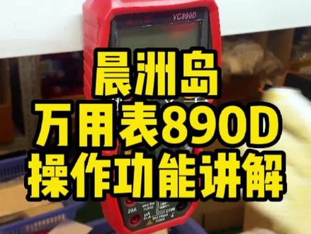 万用表使用教程讲解,还具有磁吸设计 #零基础学电工 #万用表 #电工 #晨洲岛万用表 #@DOU+小助手
