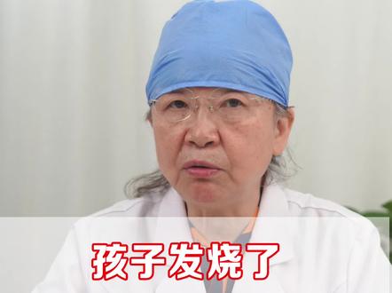 孩子发烧了怎么处理呢?#育儿 #中医 #涨知识