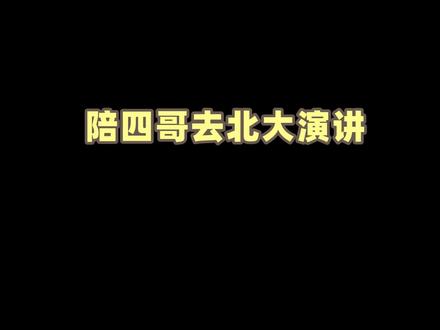 这次主要是陪四哥去北大演讲的,可不是去吃吃喝喝的🤫#vlog#5g入秋#中秋国庆逛吃指南