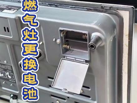 燃气灶更换电池#分享生活小技巧 #更换燃气灶电池 #燃气灶电池怎么换 #生活小妙招