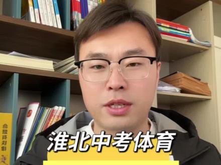 淮北中考体育考试注意事项解读#淮北中考体育考试时间#淮北中考体育注意事项#淮北中考体育 #中考体育注意事项