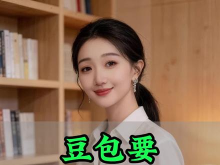 豆包要收费了?真的假的?听我来给大家分析一下!#豆包 #ai #商业思维