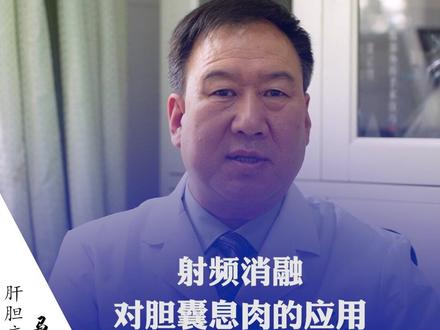 射频消融对胆囊息肉的应用#医学科普 #胆囊息肉 #胆囊炎