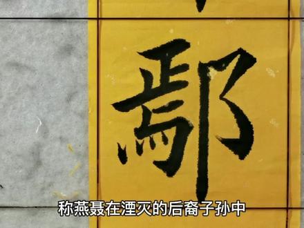 百家姓——鄢姓起源 #书法 #传统文化