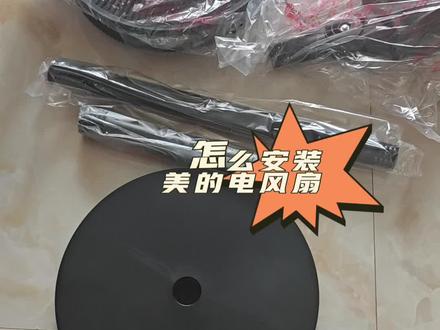 美的电风扇安装方法。