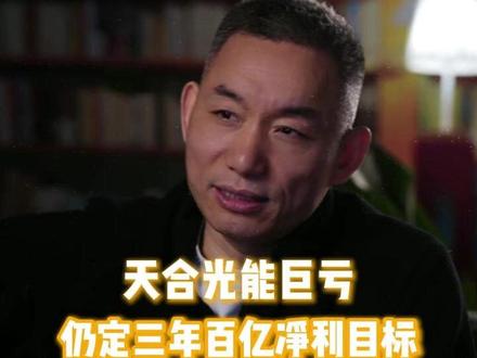 天合光能巨亏 69.94 亿仍定三年百亿净利目标 #天合光能 #百亿目标 #热点 #财经 #A股
