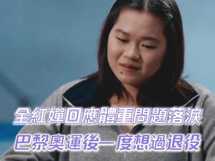 全紅嬋回應體重問題落淚:
巴黎奧運後一度想過退役
在近日《人物》雜誌的專訪中,剛於3月29日度過19歲生日的大陸跳水運動員全紅嬋,罕見地哽咽落淚,分享過去一年最沉重的掙扎。2025年是她正式踏入成人世界的第一年,卻也被體重問題折磨得喘不過氣。
巴黎奧運結束不久,她迎來人生第一次生理期,身體開始全面發育。吃一點東西體重就上升,即使每天只吃一餐、餓到極限,體重依然「居高不下」。隊內、外界的評論如潮水般湧來,讓她一度想退役。「我已經要餓爆了,減肥減到我感覺我都快死了。」她說。那段日子,她不敢穿裙子短褲,把自己藏在長衣長褲裡,不敢站上磅,也不願面對鏡頭,連照鏡子都充滿抗拒。
長期焦慮更令她失眠,夜裡常夢見自己從跳台摔落。她坦言,跳水不再是世界的全部,流量帶來的壓力無處不在。19歲的她,正站在人生十字路口,想念從前那個開朗快樂的自己。
跨年夜,她一個人在家打遊戲,很早就睡了。第二天醒來收到許多「新年快樂」,她卻說:「我也希望快樂,但我更希望那些攻擊我的人,不要再罵我了,不要罵我家裏人,也不要罵我朋友,要不然他們都遠離我了。」
素材來源:抖音花姐花姐 、三分印的日常
#全紅嬋 #跳水 #巴黎奧運 #力報潮 #運動