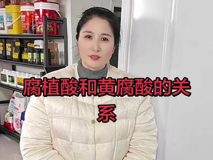 黄腐酸和腐植酸到底是什么关系?#农业知识科普#帮助农民增产增收才是硬道理