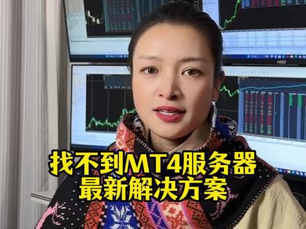 关于MT4找不到服务器的问题,我们已有解决方案#外汇黄金
