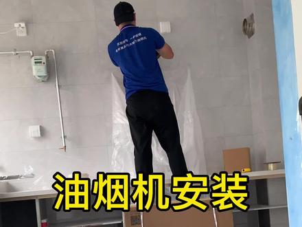 油烟机安装也是要收费的 你家也是这玩意吗?#厨房装修 #装修避坑 #装修干货 #抖音小助手