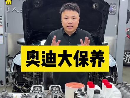 22款奥迪A6L 3.0T搭载EA839发动机全套大保养完工!精准更换原厂规格全合成机油,排空旧油换新机油滤芯,规范加注足量机油,强效养护引擎内部,抑制机油消耗。同步更换变速箱油、差速器油,全车传动系统深度养护,更换优质火花塞提升点火效率,检修养护EA839专用水泵,杜绝漏水故障。全车油水滤芯一次性整备到位,严格遵循原厂施工流程,精工细作把控每一处细节,稳住整车巅峰状态,专业奥迪养护就找张大帅修车!
#奥迪A6大保养 #奥迪A8大保养 #奥迪大保养 #奥迪Q7大保养 #北京奥迪大保养