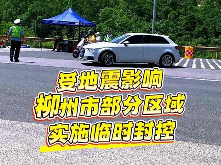 柳州地震灾区部分区域实施临时封控 应该没有地震了吧#广西柳州地震#地震区域临时封控#地震灾害#道路交通管制