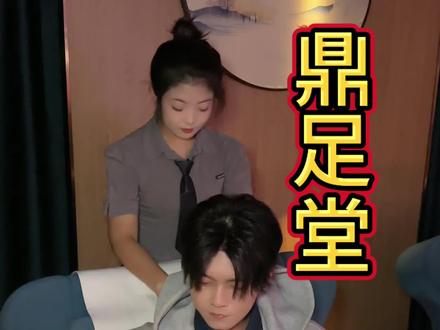 我真的悟了呀,足道也是道,手法也是法! #抖音新春吃喝玩乐节 #鼎足堂 #沐足按摩 #休闲放松 #按摩放松