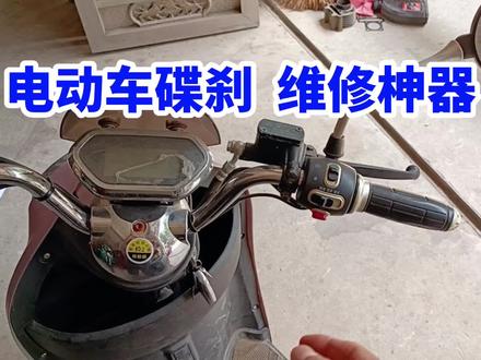 电瓶车碟刹不好用?一分钟解决#电瓶车维修 #抖音上热门