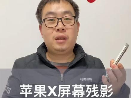 苹果X屏幕残影#vlogo日常