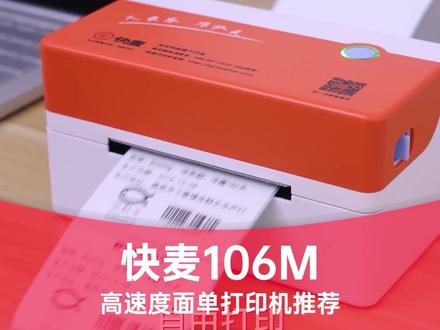 #快麦 RX106M面单打印机#一联单 #打印机推荐