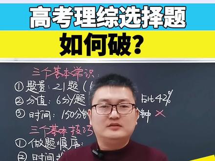 高考理综选择题怎么破?#高考 #升学 #理综 @DOU+小助手